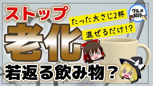 【ゆっくり解説】老化防止！？市販ドリンクに大さじ2杯混ぜるだけで若返る飲み物とは？