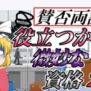 【ゆっくり解説】賛否両論？役立つか微妙な資格2選【資格】