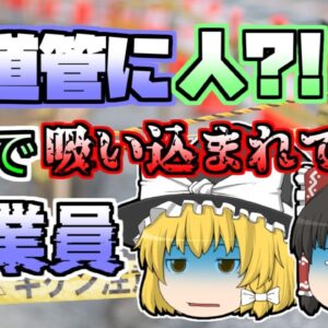 【2000年】水道工事中、突然その中に吸い込まれていった作業員...20m先で発見されたものの...　【ゆっくり解説】