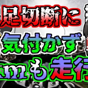 【2007年】足が無くなっているのに気づかず、2kmも走った？！「高速道路ライダー脚部切断事故」その真相は【ゆっくり解説】