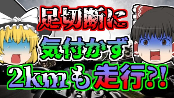 【2007年】足が無くなっているのに気づかず、2kmも走った？！「高速道路ライダー脚部切断事故」その真相は【ゆっくり解説】