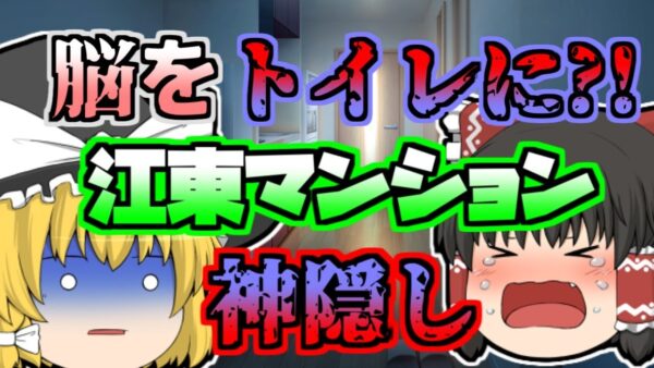 【2008年】何食わぬ顔でテレビのインタビューに答えていた...「江東マンション神隠し」【ゆっくり解説】