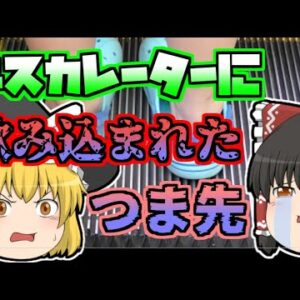 【2009年】サンダルをエスカレーターに巻き込まれた女児...一瞬で指先が飲み込まれ... 【ゆっくり解説】