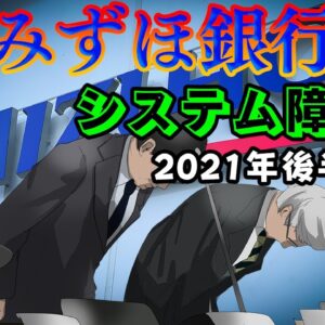 障害の原因はシステムにあらず【みずほ銀行】システム障害2021年後半