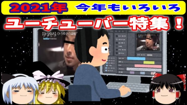 【2021年版】今年もいろいろユーチューバー特集！