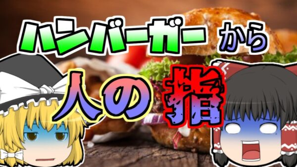 【2021年】ハンバーガーから噛み切れない硬い異物…「ハンバーガー異物混入」【ゆっくり解説】