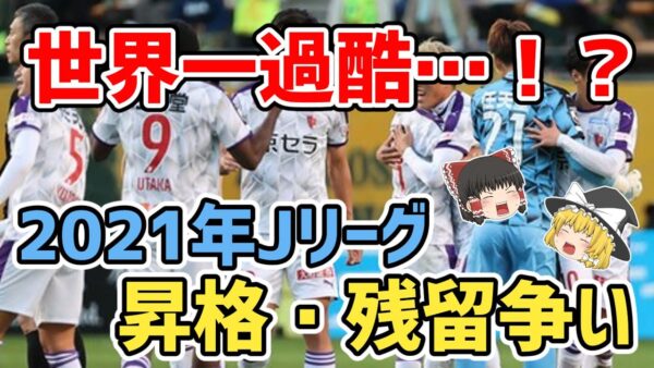 【ゆっくり解説】2021年Jリーグ・昇格残留争いを振り返る【サッカー】