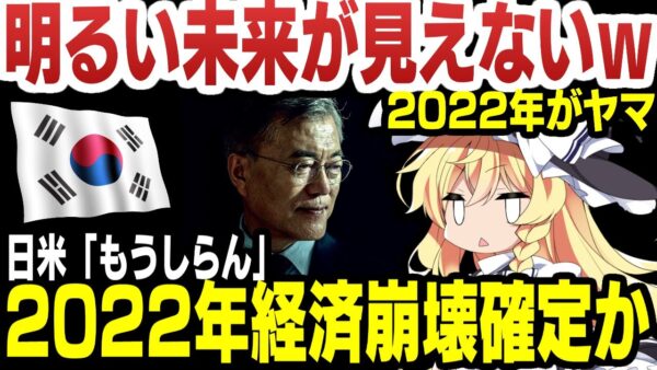 韓国、国内外経済と外交から2022年に経済終了確定か【ゆっくり解説】