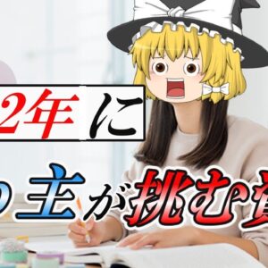 【ゆっくり解説】2022年にうp主が挑む資格【資格】