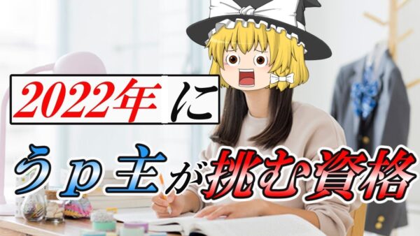 【ゆっくり解説】2022年にうp主が挑む資格【資格】