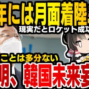 韓国次期大統領候補李在明、2030年までに月面着陸するとか世迷い言言い始める【ゆっくり解説】