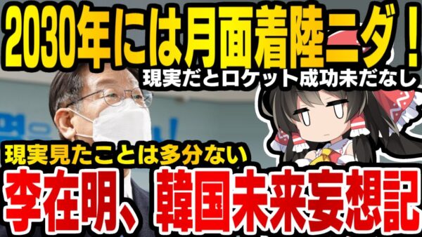 韓国次期大統領候補李在明、2030年までに月面着陸するとか世迷い言言い始める【ゆっくり解説】