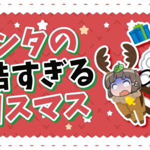 【ゆっくり解説】一晩で23億人の子供にプレゼントを配る！？サンタの過酷なクリスマス