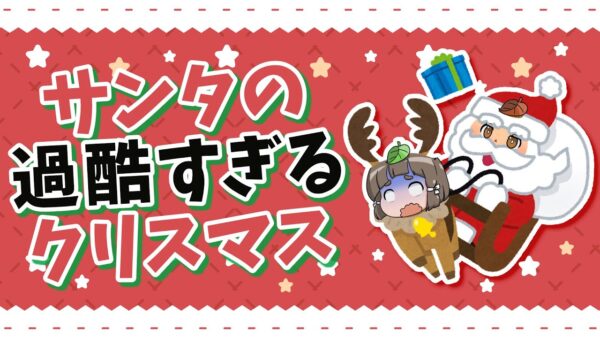 【ゆっくり解説】一晩で23億人の子供にプレゼントを配る！？サンタの過酷なクリスマス
