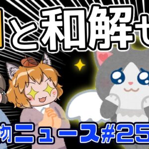 【ゆっくり解説】猫スペシャル回！ネコは自らペットになった？飼い主を無視してるってホント？ネコの常在菌が皮膚病を防ぐ！？【生き物ニュース#25】