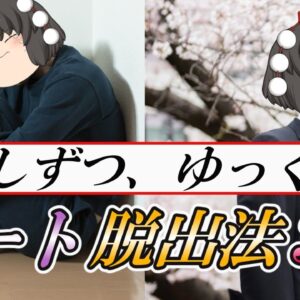 【ゆっくり解説】少しずつ、ゆっくりと　ニート脱出法3選【労働】
