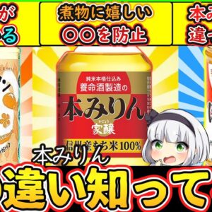 【ゆっくり解説】和食料理史上欠かせない「みりん」3タイプ徹底比較！一人暮らし料理初心者必見！
