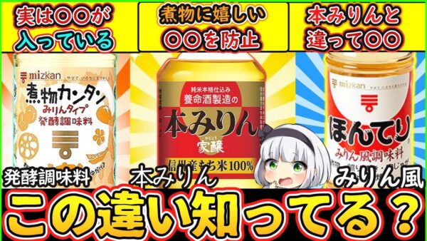 【ゆっくり解説】和食料理史上欠かせない「みりん」3タイプ徹底比較！一人暮らし料理初心者必見！