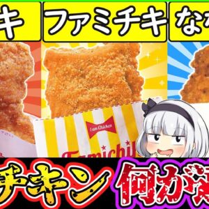 【ゆっくり解説】コンビニ史上人気を誇るフライドチキン3選徹底比較！【ファミマ、ローソン、セブンイレブン】