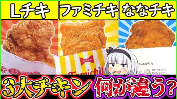 【ゆっくり解説】コンビニ史上人気を誇るフライドチキン3選徹底比較！【ファミマ、ローソン、セブンイレブン】