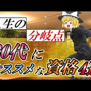【ゆっくり解説】人生の分岐点　30代にオススメな資格4選【資格】