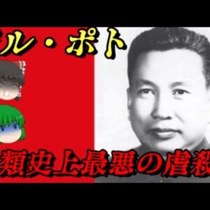 ポル・ポト　国民の3分の1を殺した男
