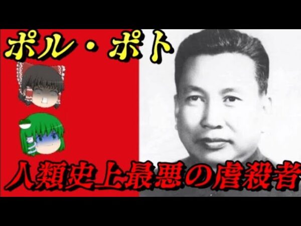 ポル・ポト　国民の3分の1を殺した男
