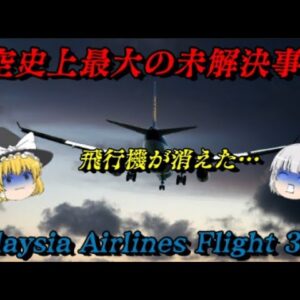 マレー航空370便消失事件　突然消えた巨大旅客機の謎　未解決事件File.No.48