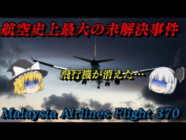 マレー航空370便消失事件　突然消えた巨大旅客機の謎　未解決事件File.No.48