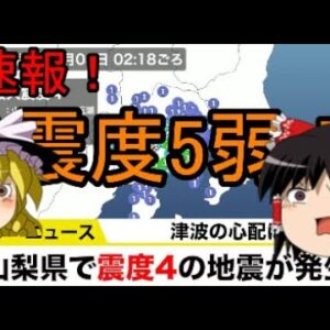 速報！山梨県で震度5の地震発生？！ゆっくり解説
