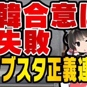 韓国正義連、日韓合意合意6周年でまた戯言【ゆっくり解説】