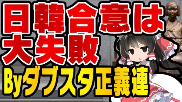 韓国正義連、日韓合意合意6周年でまた戯言【ゆっくり解説】