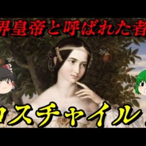 第66位：ロスチャイルド　ナポレオンを倒した最強の一族　世界史に影響を与えた出来事ランキング