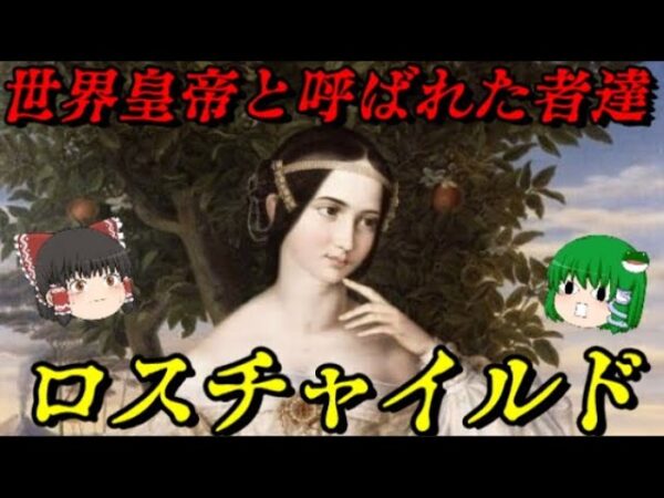 第66位：ロスチャイルド　ナポレオンを倒した最強の一族　世界史に影響を与えた出来事ランキング
