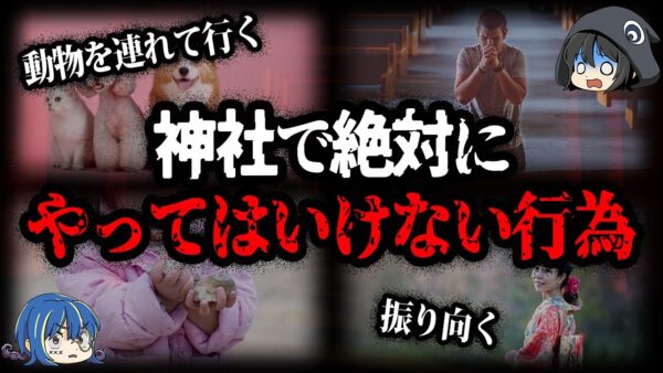 【ゆっくり解説】神社でやってはいけないこと7選