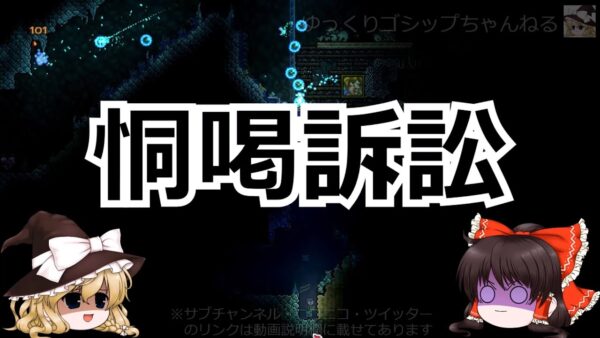 【ゆっくり解説】81 難題「誹謗中傷対策」と「権利の濫用」後編