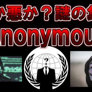 【ゆっくり解説】正義か悪か？ネット上の謎の集団『Anonymous（アノニマス）』