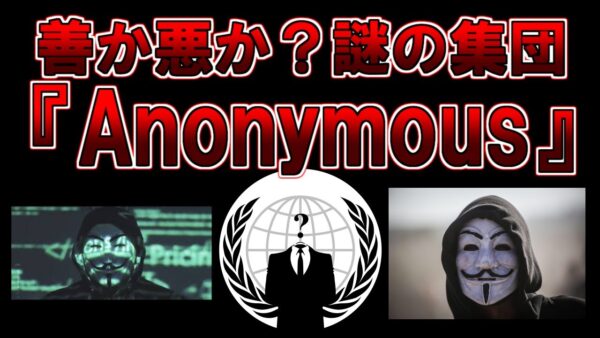 【ゆっくり解説】正義か悪か？ネット上の謎の集団『Anonymous（アノニマス）』