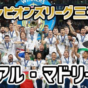 【ゆっくり解説】CL三連覇！レアル・マドリードを語る【サッカー】