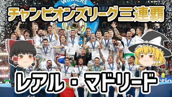 【ゆっくり解説】CL三連覇！レアル・マドリードを語る【サッカー】
