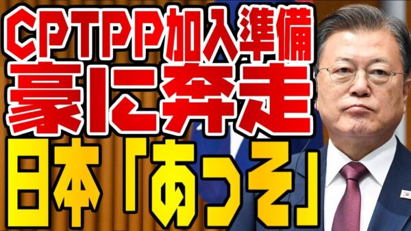 韓国仰天ニュース！CPTPP加入準備するも先まで読めてる模様【ゆっくり解説】