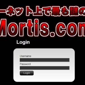 【ゆっくり解説】Cicada3301に並ぶと言われるインターネット上で最も謎のサイト『Mortis.com』