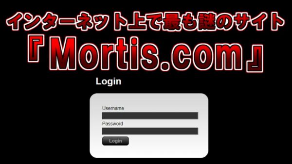 【ゆっくり解説】Cicada3301に並ぶと言われるインターネット上で最も謎のサイト『Mortis.com』