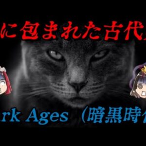 Dark Ages　～古代ギリシアの暗黒時代～