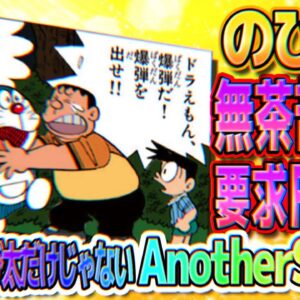 【道具出して④】のび太の無茶苦茶な要求FINAL！でも実はのび太だけじゃない Another Story！【ドラえもん雑学】
