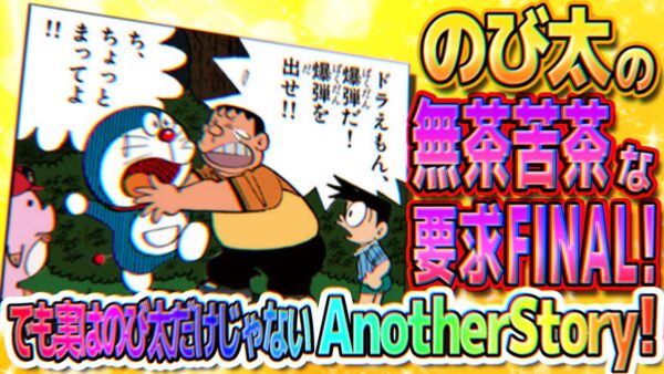【道具出して④】のび太の無茶苦茶な要求FINAL！でも実はのび太だけじゃない Another Story！【ドラえもん雑学】