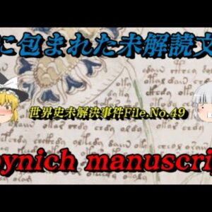 ヴォイニッチ手稿　誰にも解読できない謎の書物　未解決事件File.No.49