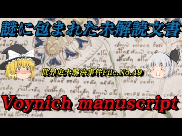 ヴォイニッチ手稿　誰にも解読できない謎の書物　未解決事件File.No.49
