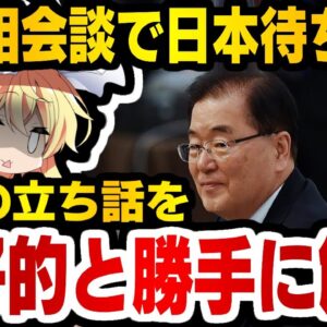 韓国仰天ニュース！G7日韓外相会合で日韓外相が立ち話→それを友好的歓談とでっち上げる韓国外相【ゆっくり解説】