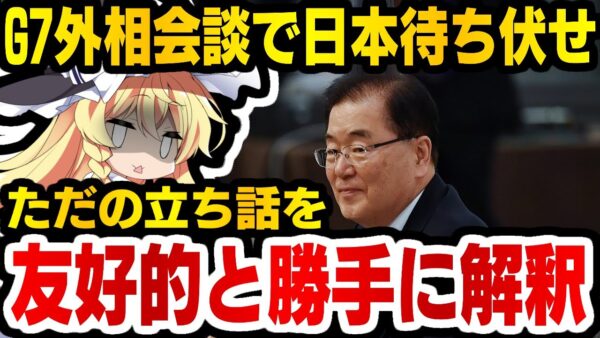 韓国仰天ニュース！G7日韓外相会合で日韓外相が立ち話→それを友好的歓談とでっち上げる韓国外相【ゆっくり解説】